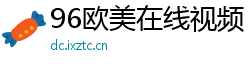 96欧美在线视频